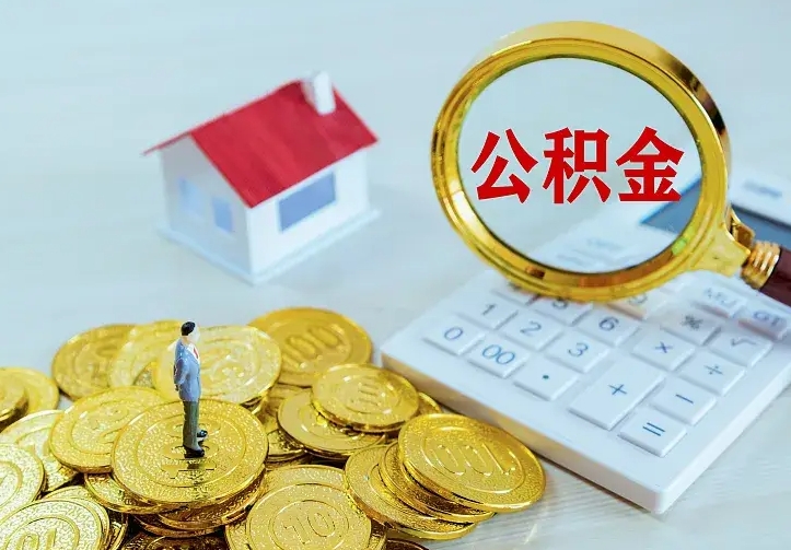 启东本地人怎么把公积金取出来（启东本地人的公积金能取出来吗）